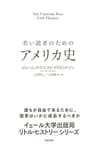 若い読者のためのアメリカ史 【イェール大学出版局 リトル・ヒストリー】