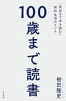 １００歳まで読書