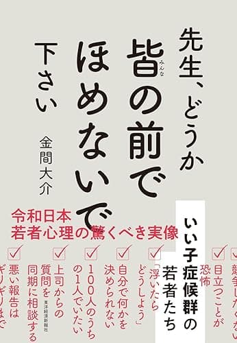 先生、どうか皆の前でほめないで下さい―いい子症候群の若者たち