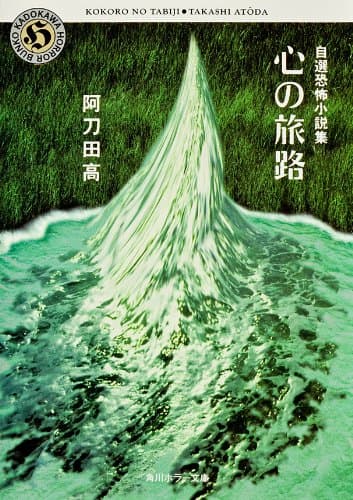 自選恐怖小説集 心の旅路 (角川ホラー文庫)