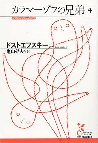 カラマーゾフの兄弟4 (光文社古典新訳文庫)