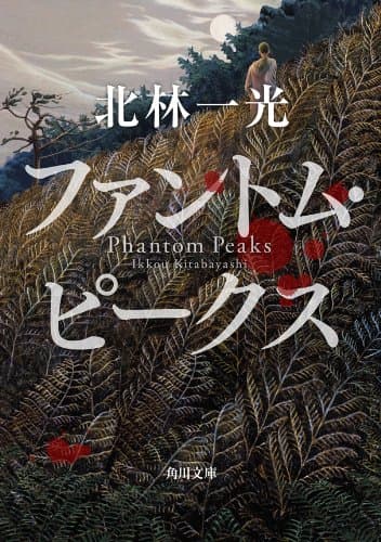 ファントム・ピークス (角川文庫)