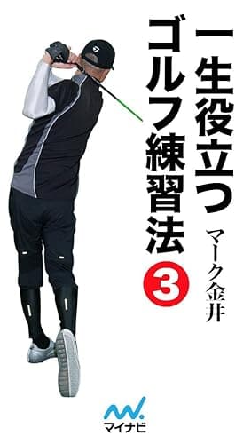一生役立つゴルフ練習法 第三巻