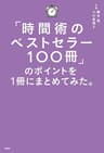 「時間術のベストセラー100冊」のポイントを１冊にまとめてみた。