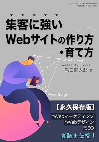 【AI時代対応】集客に強いWebサイトの作り方・育て方｜Webマーケティング・Webデザイン・SEOの観点から