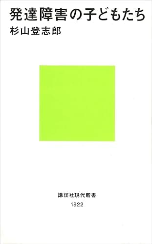 発達障害の子どもたち (講談社現代新書)