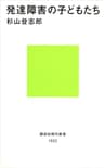 発達障害の子どもたち (講談社現代新書)