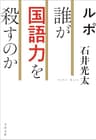 ルポ 誰が国語力を殺すのか (文春文庫)