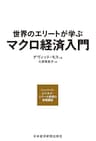 世界のエリートが学ぶマクロ経済入門 ―ハーバード・ビジネス・スクール教授の実践講座 (日本経済新聞出版)