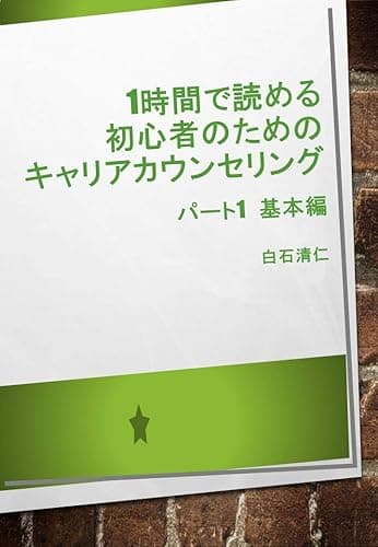 1時間で読める初心者のためのキャリアカウンセリング　パート1　基本編