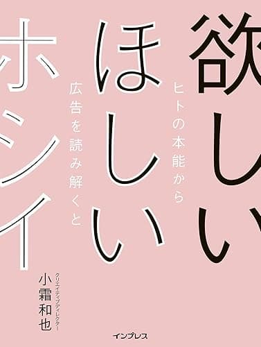 欲しい ほしい ホシイ── ヒトの本能から広告を読み解くと