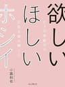欲しい ほしい ホシイ── ヒトの本能から広告を読み解くと