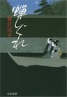 蝉しぐれ (文春文庫)