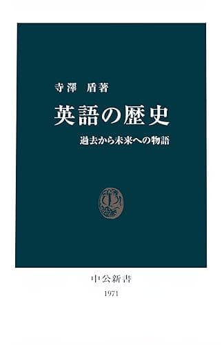 英語の歴史 過去から未来への物語 (中公新書)