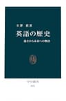英語の歴史　過去から未来への物語 (中公新書)