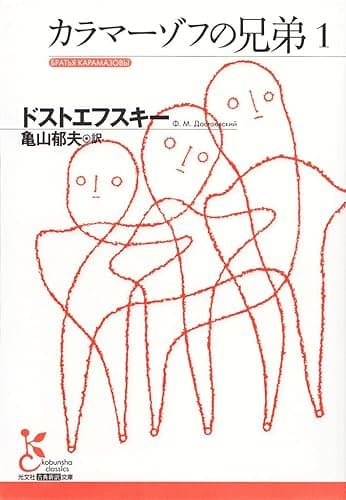 カラマーゾフの兄弟１ (光文社古典新訳文庫)