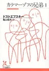 カラマーゾフの兄弟１ (光文社古典新訳文庫)