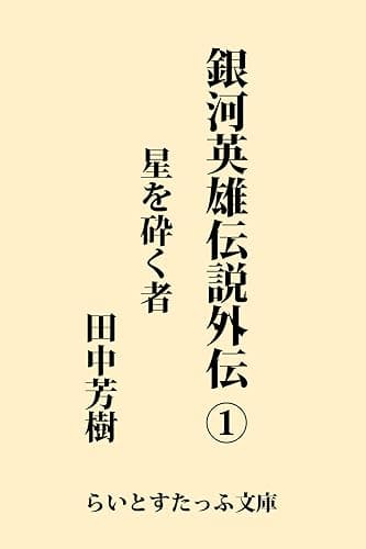 銀河英雄伝説外伝1 星を砕く者 (らいとすたっふ文庫)