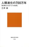 人類進化の700万年　書き換えられる「ヒトの起源」 (講談社現代新書)