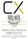 ＣＸ（カスタマー・エクスペリエンス）戦略―顧客の心とつながる経験価値経営