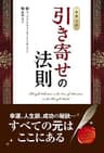 【原典完訳】引き寄せの法則