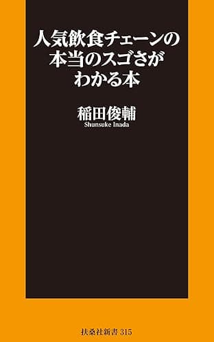 人気飲食チェーンの本当のスゴさがわかる本