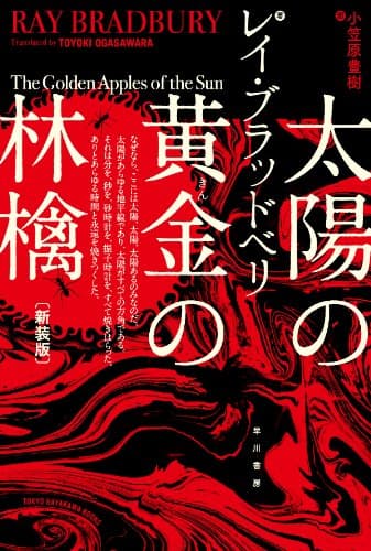 太陽の黄金の林檎