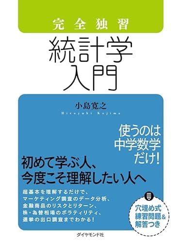 完全独習　統計学入門
