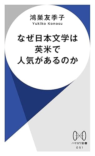 なぜ日本文学は英米で人気があるのか (ハヤカワ新書)
