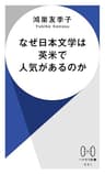 なぜ日本文学は英米で人気があるのか (ハヤカワ新書)