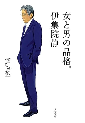 女と男の品格。 悩むが花 (文春文庫)