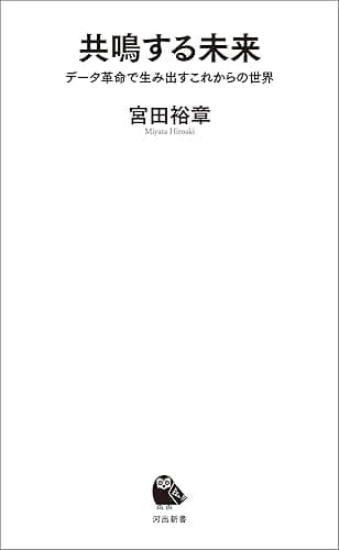 共鳴する未来　データ革命で生み出すこれからの世界 (河出新書)