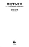 共鳴する未来　データ革命で生み出すこれからの世界 (河出新書)