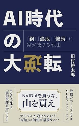 AI時代の大逆転: 「銅」「農地」「健康」に富が集まる理由