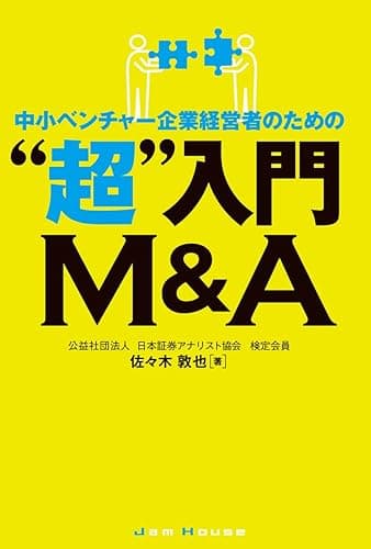 中小ベンチャー企業経営者のための”超”入門 Ｍ＆Ａ