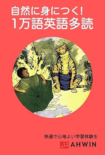 自然に身につく!1万語英語多読(注釈付き)