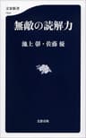 無敵の読解力 (文春新書)