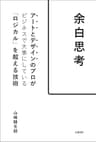 余白思考　アートとデザインのプロがビジネスで大事にしている「ロジカル」を超える技術
