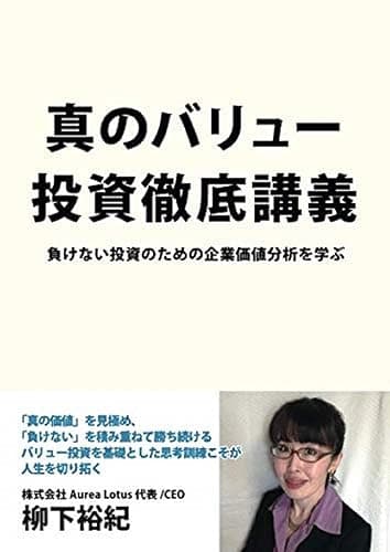 真のバリュー投資徹底講義: 負けない投資のための企業価値分析を学ぶ (MyISBN - デザインエッグ社)