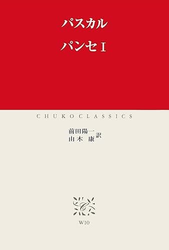 パンセI (中公クラシックス)