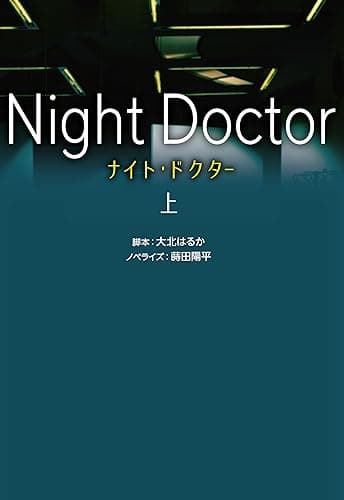 ナイト・ドクター（上） (扶桑社ＢＯＯＫＳ文庫)