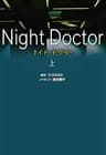 ナイト・ドクター（上） (扶桑社ＢＯＯＫＳ文庫)