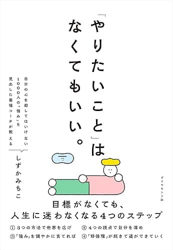 「やりたいこと」 はなくてもいい。――目標がなくても、 人生に迷わなくなる4つのステップ