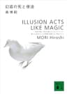 幻惑の死と使途　ILLUSION ACTS LIKE MAGIC Ｓ＆Ｍシリーズ (講談社文庫)