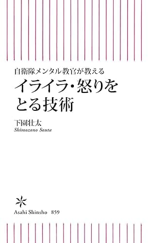 自衛隊メンタル教官が教える　イライラ・怒りをとる技術 (朝日新書)