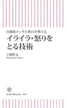 自衛隊メンタル教官が教える　イライラ・怒りをとる技術 (朝日新書)