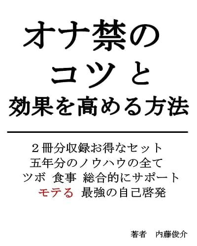 オナ禁のコツと効果を高める方法