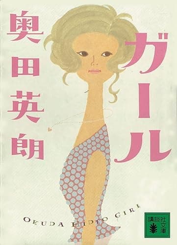 ガール (講談社文庫)