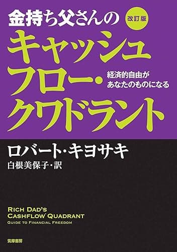 改訂版　金持ち父さんのキャッシュフロー・クワドラント　――経済的自由があなたのものになる