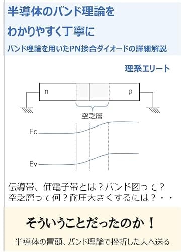 半導体のバンド理論を分かりやすく丁寧に: バンド理論を用いたPN接合ダイオードの詳細解説